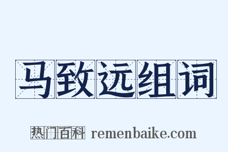 马致远组词是什么意思的图片
